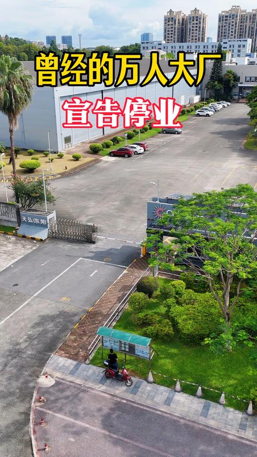 曾经的万人大厂,天弘东莞科技!今天就要正式停业了